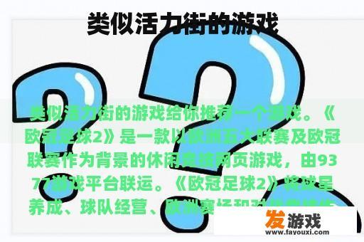 类似活力街的游戏