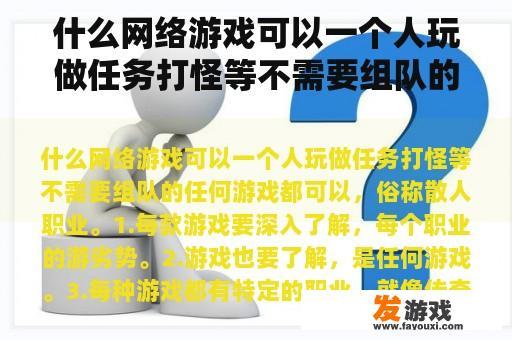 什么网络游戏可以一个人玩做任务打怪等不需要组队的
