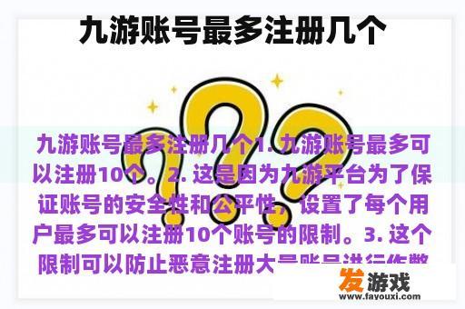 九游账号最多注册几个