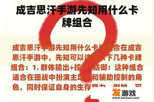 成吉思汗手游先知用什么卡牌组合