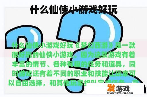 什么仙侠小游戏好玩