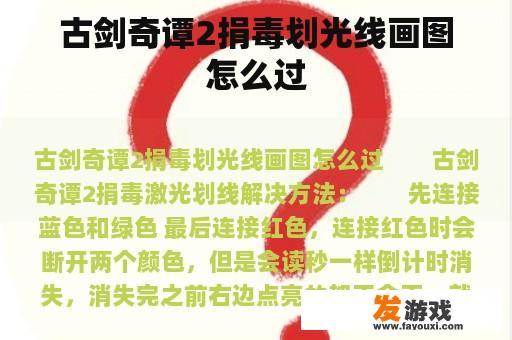 古剑奇谭2捐毒划光线画图怎么过