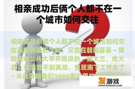 相亲成功后俩个人都不在一个城市如何交往