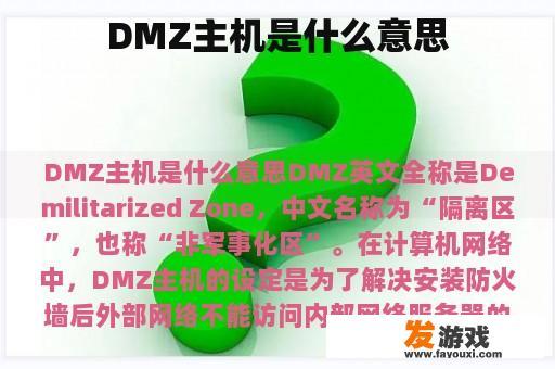 DMZ主机是什么意思