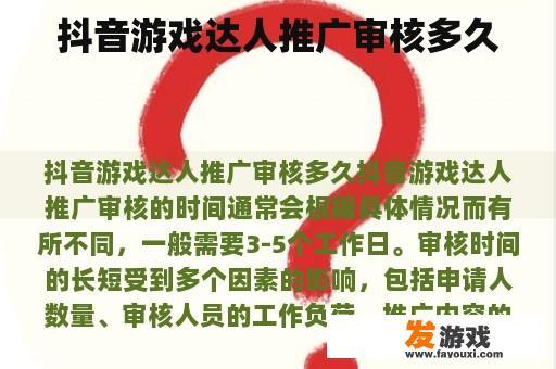 抖音游戏达人推广审核多久