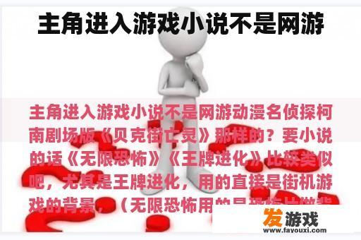 主角进入游戏小说不是网游