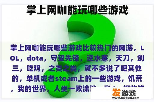 掌上网咖能玩哪些游戏