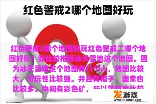 红色警戒2哪个地图好玩