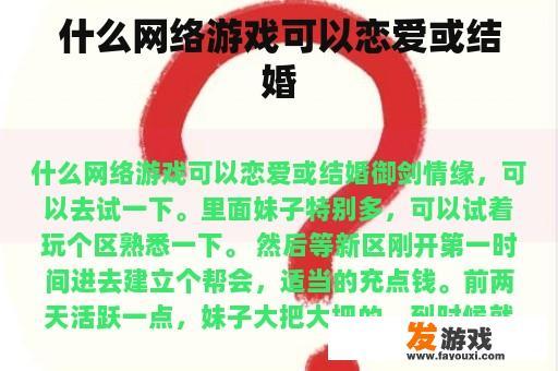 什么网络游戏可以恋爱或结婚