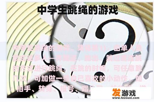 中学生跳绳的游戏