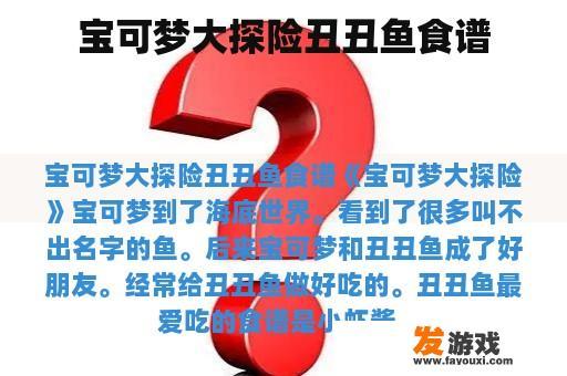宝可梦大探险丑丑鱼食谱