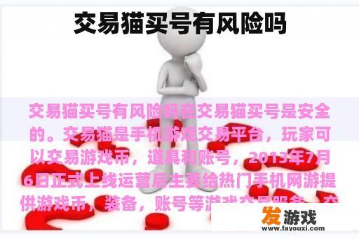 交易猫买号有风险吗