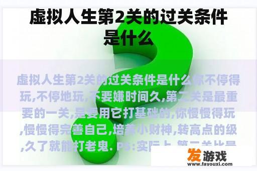 虚拟人生第2关的过关条件是什么