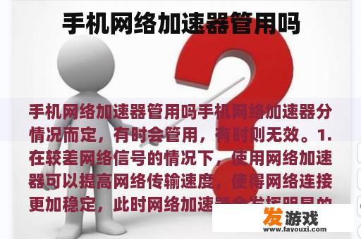 手机网络加速器真的有用吗