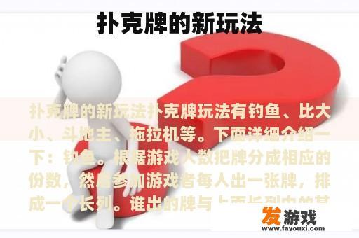 扑克牌的新玩法