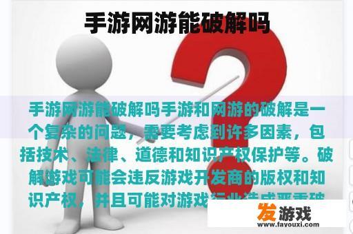 手游网游能破解吗
