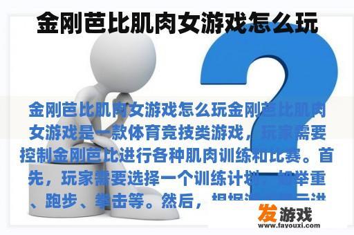 金刚芭比肌肉女游戏怎么玩