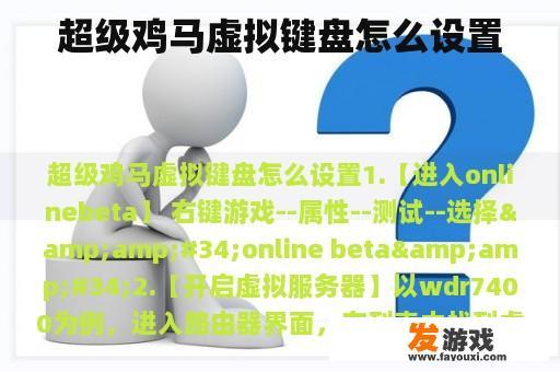超级鸡马虚拟键盘怎么设置