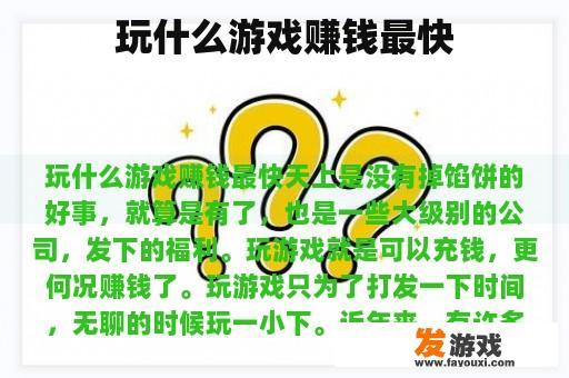 玩什么游戏赚钱最快