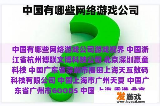 中国有哪些网络游戏公司