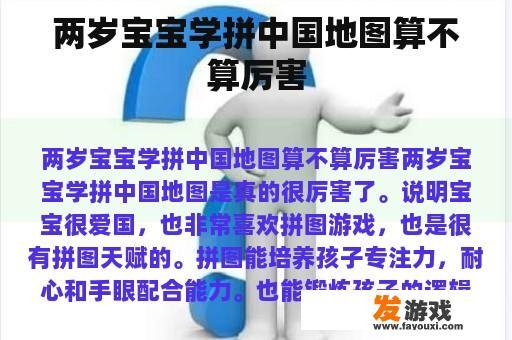 两岁宝宝学拼中国地图算不算厉害