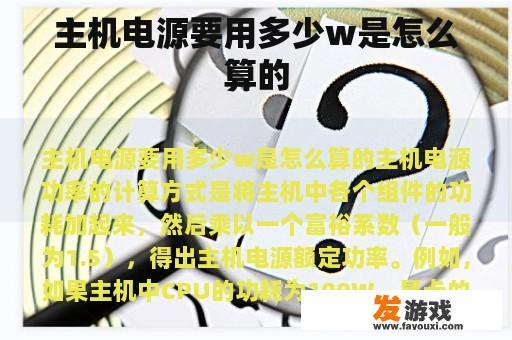 主机电源要用多少w是怎么算的