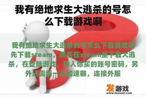 我有绝地求生大逃杀的号怎么下载游戏啊