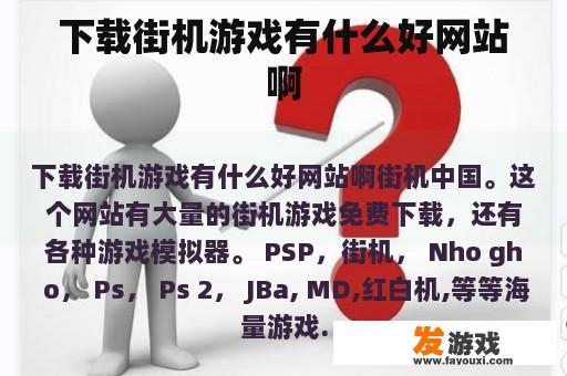 下载街机游戏有什么好网站啊
