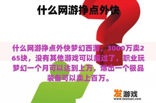 什么网游挣点外快