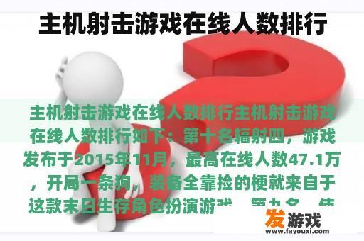 主机射击游戏在线人数排行