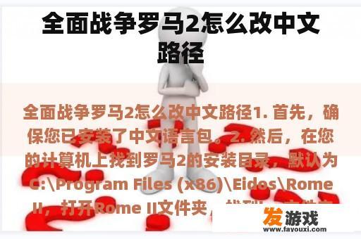 全面战争罗马2怎么改中文路径