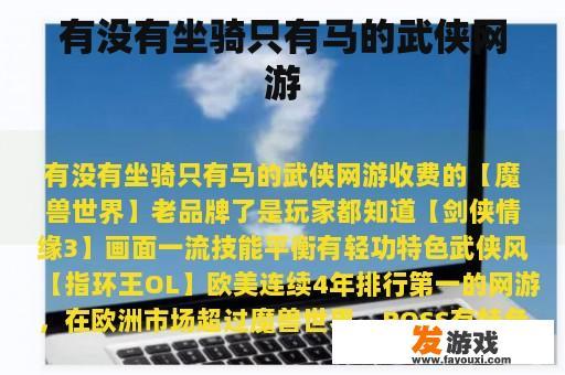 有没有坐骑只有马的武侠网游
