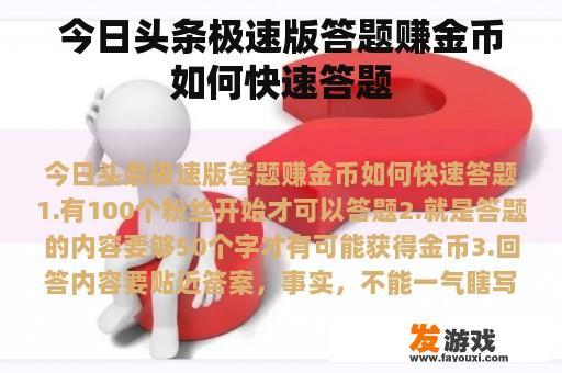今日头条极速版答题赚金币如何快速答题