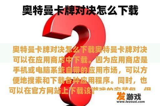 奥特曼卡牌对决怎么下载