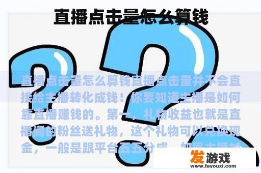直播点击量怎么算钱