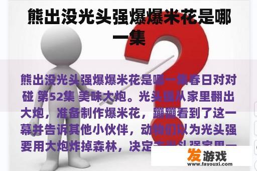 熊出没光头强爆爆米花是哪一集