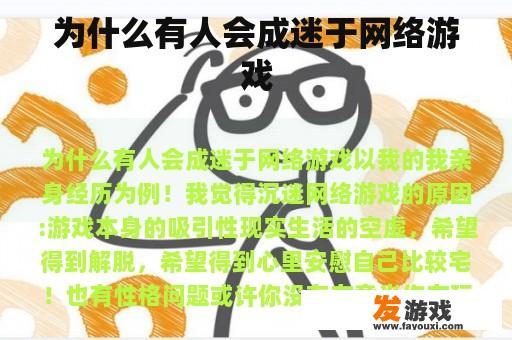 为什么有人会成迷于网络游戏