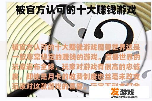 被官方认可的十大赚钱游戏