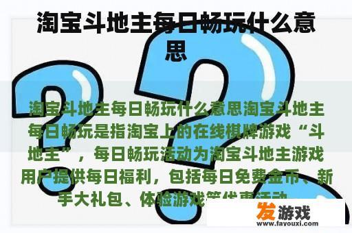淘宝斗地主每日畅玩什么意思