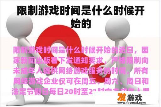 限制游戏时间是什么时候开始的