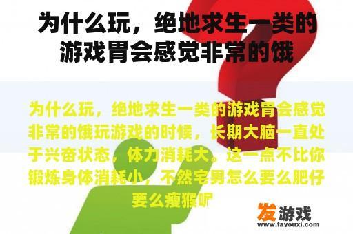 为什么玩，绝地求生一类的游戏胃会感觉非常的饿