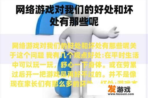 网络游戏对我们的好处和坏处有那些呢