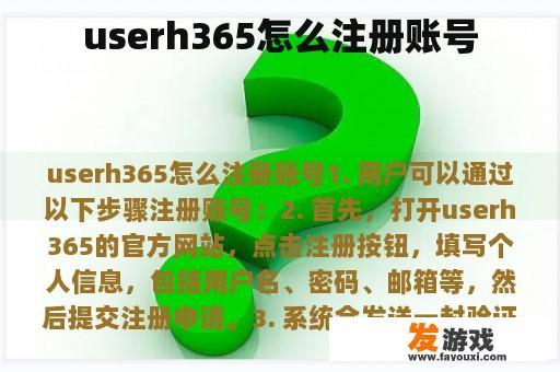 userh365怎么注册账号