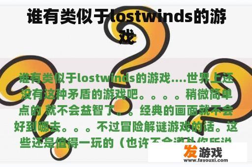 谁有类似于lostwinds的游戏