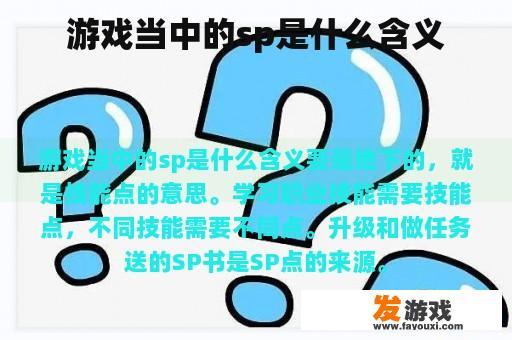 游戏当中的sp是什么含义
