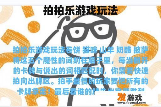 拍拍乐游戏玩法