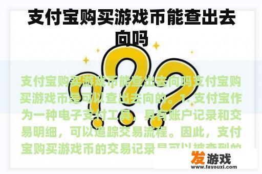 支付宝购买游戏币能查出去向吗