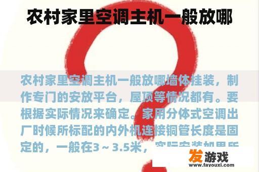 农村家里空调主机一般放哪