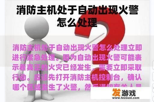 消防主机处于自动出现火警怎么处理