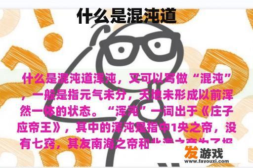 什么是混沌道